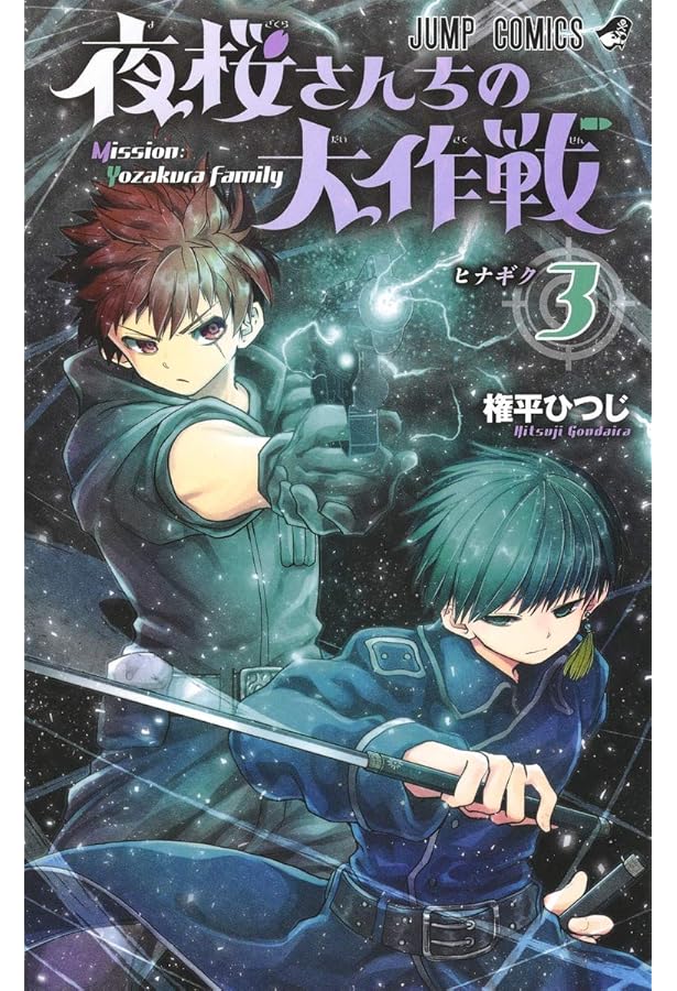 夜桜さんちの大作戦　　　1〜29巻全巻完結セット権平 ひつじ 夜桜さんちの大作戦 1 / 権平ひつじ - 紀伊國屋書店ウェブ